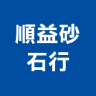 順益砂石行,南投縣砂石砂石紅磚,砂石場,砂石採掘,砂石級配整