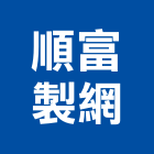 順富製網有限公司,音響音響廣播,音響室,音響面板電,音響實驗室