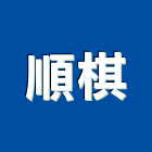 順棋實業有限公司,擋土牆排水器熱水器,排水器,電能熱水器,擋土磚