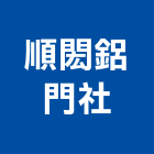 順閎鋁門企業社,自動關門器關門器,自動控制,自動噴灌,自動