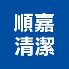 順嘉清潔企業社,洗地洗地毯機,洗地打臘,洗地打腊,洗地毯