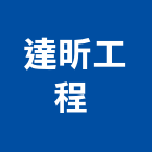 達昕工程有限公司 ,新北市泥工