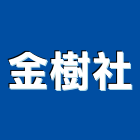 金樹企業社,桃園油漆工油漆工,噴漆工程,油漆工具,防火漆工程