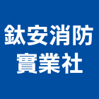 鈦安消防實業社,消防檢修消防工程,消防器材,消防箱,消防設備