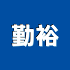 勤裕企業股份有限公司,藥劑水處理藥劑
