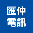 匯仲電訊股份有限公司,台北通訊器材器材,交通器材,防器材,安衛器材
