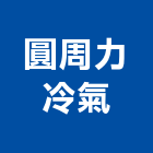 圓周力冷氣股份有限公司,台南市分離式冷氣冷氣風管,冷氣空調,油水分離,乾濕分離