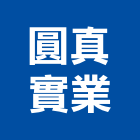 圓真實業股份有限公司,金屬門窗門窗,塑鋼門窗,南亞塑鋼門窗,金屬