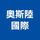 奧斯陸國際有限公司,新竹縣系統櫥櫃系統櫥櫃,系統櫃,系統,系統家具