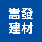 嵩發建材有限公司,線條