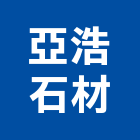 亞浩石材股份有限公司,新北市設計