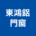 東鴻鋁門窗,新竹縣白鐵門鐵門,不銹鋼鐵門,白鐵管,鐵門窗