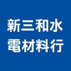 新三和水電材料行,南亞pvc管南亞塑鋼門窗,南亞塑膠,南亞踢腳板,南亞矽酸鈣板