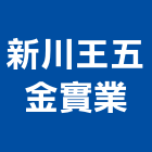 新川王五金實業股份有限公司,能熱水器排水器,電能熱水器,太陽能熱水器,擋土牆排水器