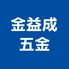 金益成五金企業有限公司,彰化五金建材行木材行,五金建材行