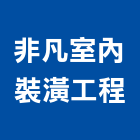 非凡室內裝潢工程有限公司,新北裝潢統包裝潢統包,房屋統包,泥作統包,營建統包