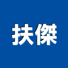 扶傑股份有限公司,建築物清潔服務建築,建築工程,清潔服務,綠建築