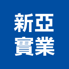 新亞實業股份有限公司,鈣板酸鈣板,虎牌矽酸鈣板,稀酸鈣板,沖孔矽酸鈣板
