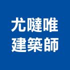 尤噠唯建築師事務所,台北建築師事務所