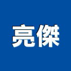 亮傑有限公司,門禁管制系統系統櫥櫃,系統模板,系統櫃,系統