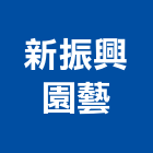 新振興園藝,桃園園藝材料水電材料,保溫材料,鋁門窗材料,材料