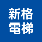 新格電梯有限公司,宜蘭縣電梯電梯保護,無機坑電梯,進口電梯,電梯壓克力