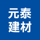 元泰建材有限公司,卵石卵石生產,天然卵石,白卵石,黑卵石