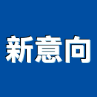 新意向實業有限公司,台北市礦纖板礦纖天花板,玻纖板,礦纖天花,玻璃纖板