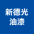 新德光油漆有限公司,桃園油漆塗料防水塗料,外牆塗料,水性塗料,油漆塗料