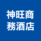 神旺商務酒店,台北市總房間數