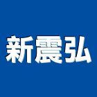 新震弘企業有限公司,桃園市監視系統系統櫥櫃,系統模板,系統櫃,系統