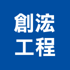 創浤工程有限公司,房屋拆房屋,房屋拆除,鐵皮屋拆除,房屋改建