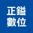 正鎰數位有限公司,射燈防水投射燈,雷射燈,led投射燈,戶外投射燈