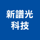 新譜光科技股份有限公司,新北市ledled燈,led照明,led崁燈,led燈具