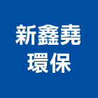 新鑫堯環保企業股份有限公司,新竹環保清除清除,裝璜清除,環保清除,垃圾清除