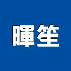 暉笙企業有限公司,地板系列地板,塑膠地板,實木地板,高架地板