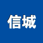 信城工程行,新北市粉刷水泥粉刷,粉刷噴,粉刷條,室內油漆粉刷