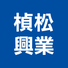 楨松興業有限公司,皂架肥皂架