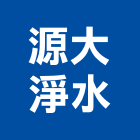 源大淨水企業有限公司,純水中央純水,工業純水,逆滲透純水,純水處理工程