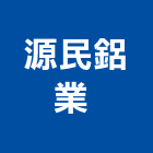 源民鋁業有限公司 ,台南市垃圾桶垃圾,環保垃圾桶,垃圾輸送管,不銹鋼垃圾桶
