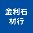 金利石材行,台中市石材龍美石材,金礦石材,石材美,內牆石材