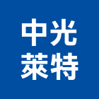 中光萊特實業有限公司,新北市展示架展示櫃,玻璃展示櫃,金屬展示架,百貨展示架