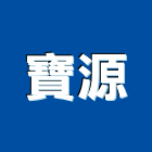 寶源工程行,金屬欄杆安全欄杆,仿木欄杆,金屬,不銹鋼欄杆