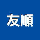 友順工程行,刷石