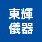 東輝儀器有限公司,試驗儀器測量儀器,試驗,土壤試驗,儀器設備
