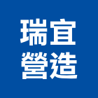 瑞宜營造有限公司,台中市土木工程景觀工程,道路工程,工程告示牌,油漆工程