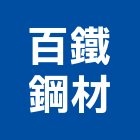 百鐵鋼材企業有限公司,新北市鐵門鍛造鍛鐵門,自動白鐵門,門窗鐵門,鋼鐵門