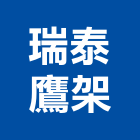 瑞泰鷹架企業有限公司,桃園市鋼管鷹架不銹鋼管,鍍鋅鋼管,不鏽鋼管,鋼管