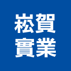 崧賀實業股份有限公司,玻璃纖維玻璃,玻璃帷幕,玻璃屋,碳纖維補強