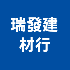 瑞發建材行,雲林縣水泥水泥墩,水泥組合金爐,合發水泥,高鋁水泥